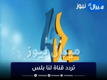 lana plus tv “إشارة” تردد قناة لنا بلس السورية الجديد على جميع الأقمار