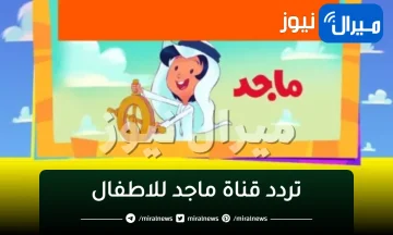 تردد قناة ماجد للاطفال على قمري عرب سات ونايل سات