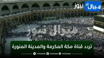 “اضبط”تردد قناة مكة المكرمة والمدينة المنورة علي الأقمار الصناعية المتنوعة