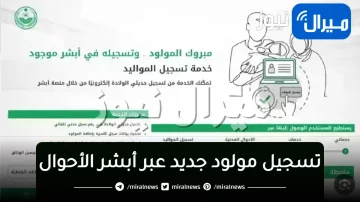 تسجيل مولود جديد عبر أبشر الأحوال بدون حجز موعد واستلام شهادة الميلاد إلكترونياً