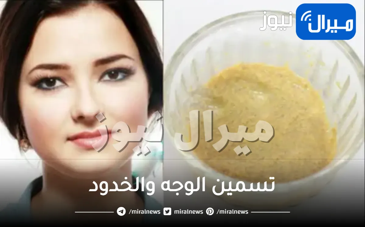 تسمين الوجه والخدود في اسبوع واحد فقط