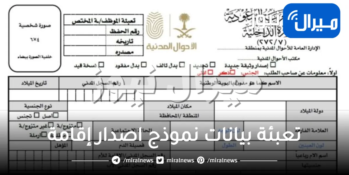 طريقة تعبئة بيانات نموذج اصدار إقامة وطريقة تعبئة النموذج pdf أو word عبر المديرية العامة للجوازات السعودية