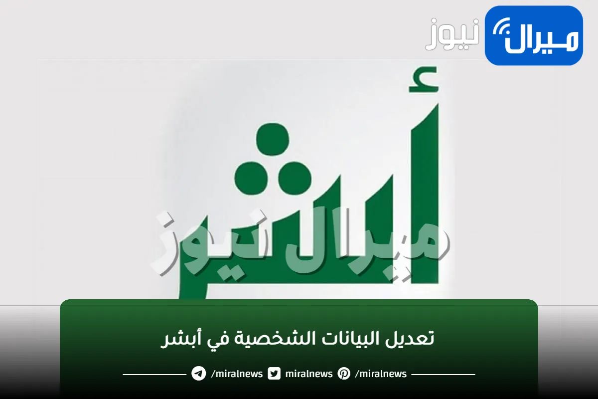خطوات تعديل البيانات الشخصية في أبشر وتغيير رقم الجوال