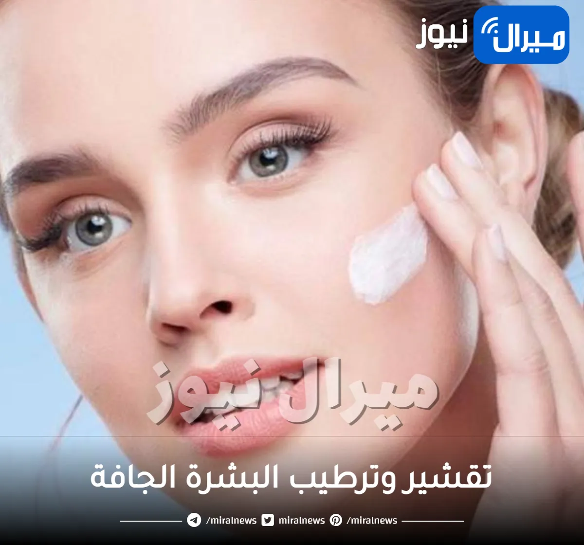 أقوى الوصفات السحرية لتقشير وترطيب البشرة الجافة في الشتاء .. النتيجة ستبهرك