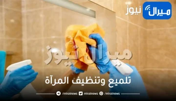 طرق ومكونات سحرية لتلميع وتنظيف المرآة بحيلة ذكية