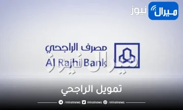 الاستعلام عن تمويل الراجحي والفرق بين تمويل وطني وتمويل وطني المطور وموقفهم من أحكام الشريعة الإسلامية