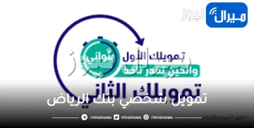 “في 30 ثانية” احصل على تمويل شخصي بنك الرياض يصل لـ100 ألف ريال فترات سداد مريحة حتى 5 سنوات