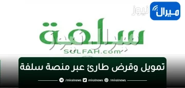 “السلفة على الراتب”الحصول على تمويل وقرض طارئ عبر منصة سلفة الإلكترونية