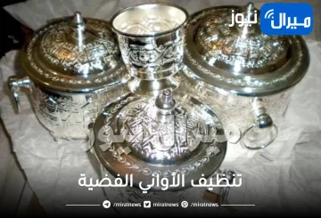 بدون تعب.. أسهل الطرق لتنظيف الأواني الفضية