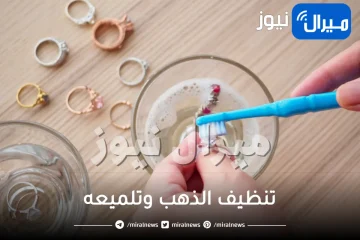 هيرجع جديد ويلمع .. طريقة مدهشة لـ تنظيف الذهب وتلميعه في المنزل وإعادة بريقه
