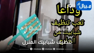 مسحة سحرية من هذا المكون المعجزة لتنظيف شبابيك المنزل والتخلص من الأتربة المتراكمة والأوساخ بدون جهد