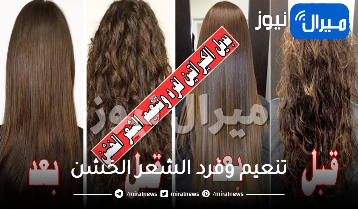 أقوى كيراتين طبيعي لتكثيف و تنعيم وفرد الشعر الخشن ومنع تساقطه من أول استعمال .. استخدميه بهذه الطريقة والمكونات