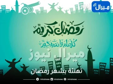 بطاقات تهنئة رمضان بالأسماء.. قم بتهنئة أحبائك برمضان بأسمائهم