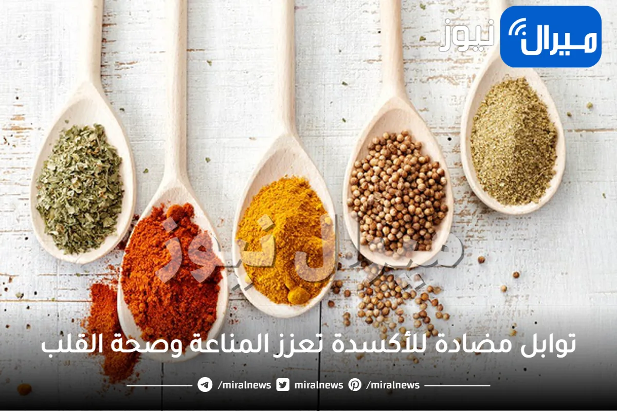 توابل مضادة للأكسدة تعزز المناعة وصحة القلب (التفاصيل)