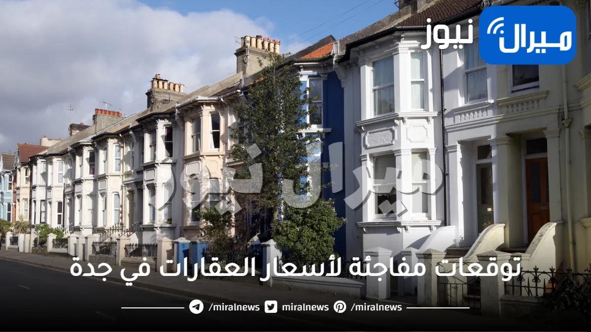 السعودية .. توقعات مفاجئة لأسعار العقارات في جدة بعد أعمال الهدد وإزالة العشوائيات