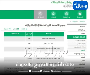 “ابشر خدمات” كيفية التعرف على حالة تأشيرة الخروج والعودة بالمملكة العربية السعودية