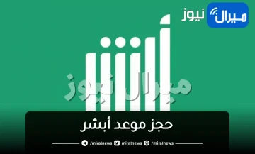 “أبشر توضح” طريقة حجز موعد إلكترونيا