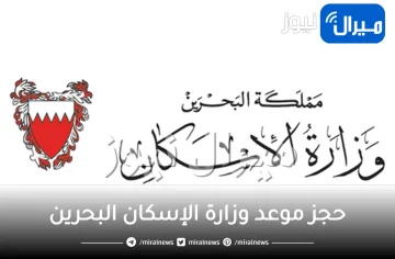 حجز موعد وزارة الإسكان البحرين