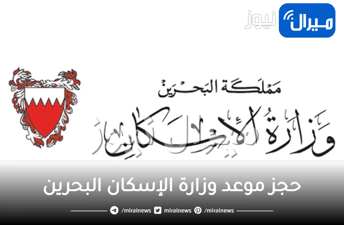 حجز موعد وزارة الإسكان البحرين