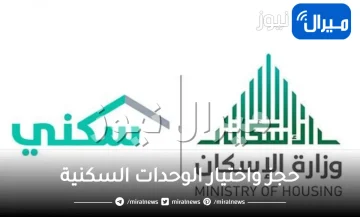 “سكني توضح” خطوات الحجز واختيار الوحدات السكنية المناسبة من خلال تطبيقها الإلكتروني