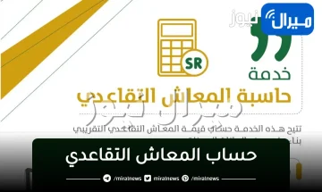 “المؤسسة العامة للتقاعد توضح” خطوات حساب المعاش التقاعدي وحالات الإيقاف والاستحقاق