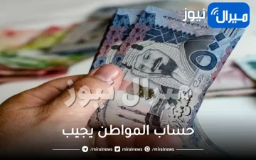 “حساب المواطن يجيب” على استفسار هل يؤثر التسجيل في الدعم المواشي؟