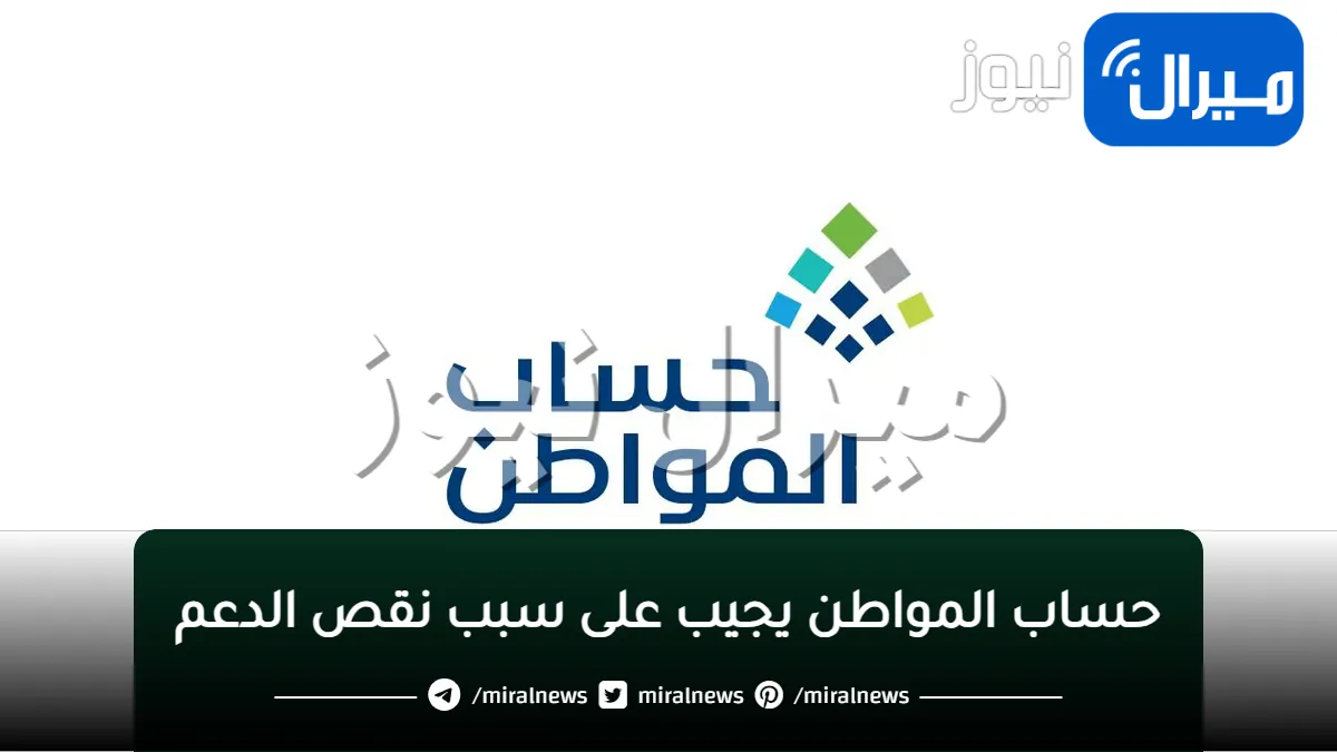 حساب المواطن يجيب على نقص مبالغ الدعم في بعض الشهور
