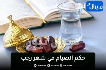 “رجب له نفحات ربانية”.. مفتي الجمهورية يوضح حكم الصيام في شهر رجب