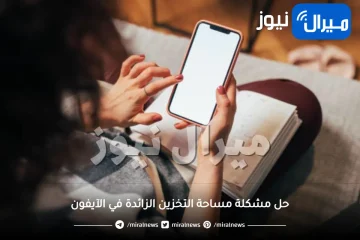 وأخيرا.. أفضل طرق المبتكرة لحل مشكلة مساحة التخزين الزائدة في هاتفك الآيفون