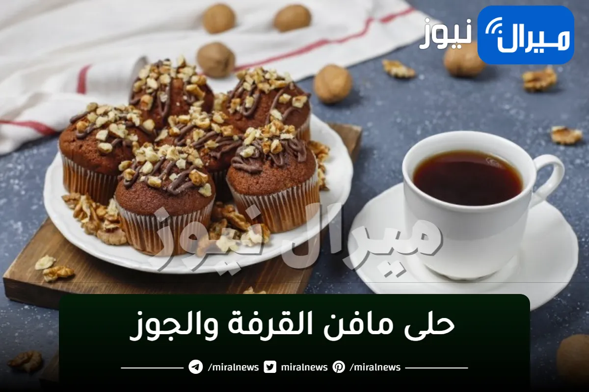 الطريقة الصحيحة لعمل حلى مافن القرفة والجوز في المنزل بأسهل الخطوات.. جربيها