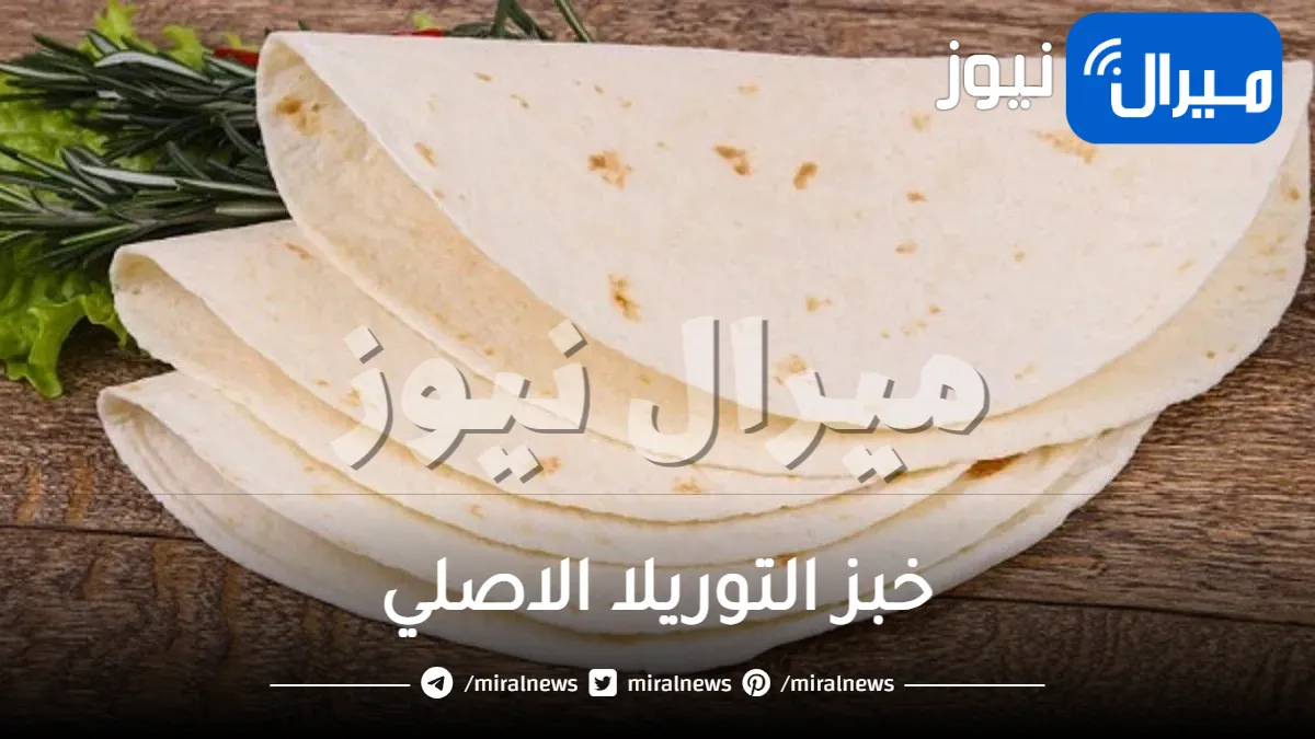 طريقة عمل خبز التورتيلا الاصلي بأسهل طريقة لساندوتشات الشاورما
