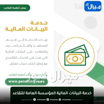 خدمة البيانات المالية المؤسسة العامة للتقاعد..الاطلاع على الاستقطاعات والمعاش التقاعدي