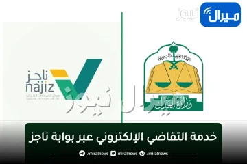 “وزارة العدل توضح”خدمة التقاضي الإلكتروني عبر بوابة ناجز