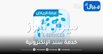 خدمة سند الإلكترونية.. المميزات وكيفية استخدام الخدمة