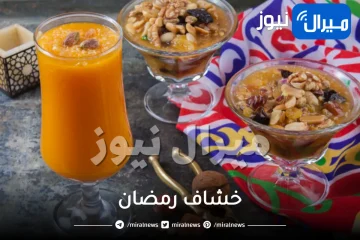 طريقة تحضير خشاف رمضان الأساسي على مائدة الإفطار والسحور في كل البيوت