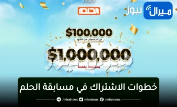 خطوات الاشتراك في مسابقة الحلم mbc dream 2024 وأرقام التواصل من جميع دول العالم