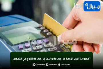 “خطوات” نقل الزوجة من بطاقة والدها إلى بطاقة الزوج في التموين