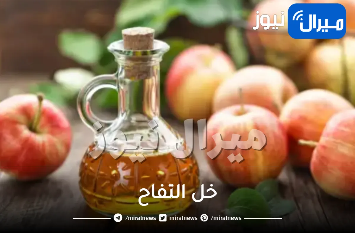 أضرار يجهلها كثيرون لـ”خل التفاح”.. تعرف عليها الآن