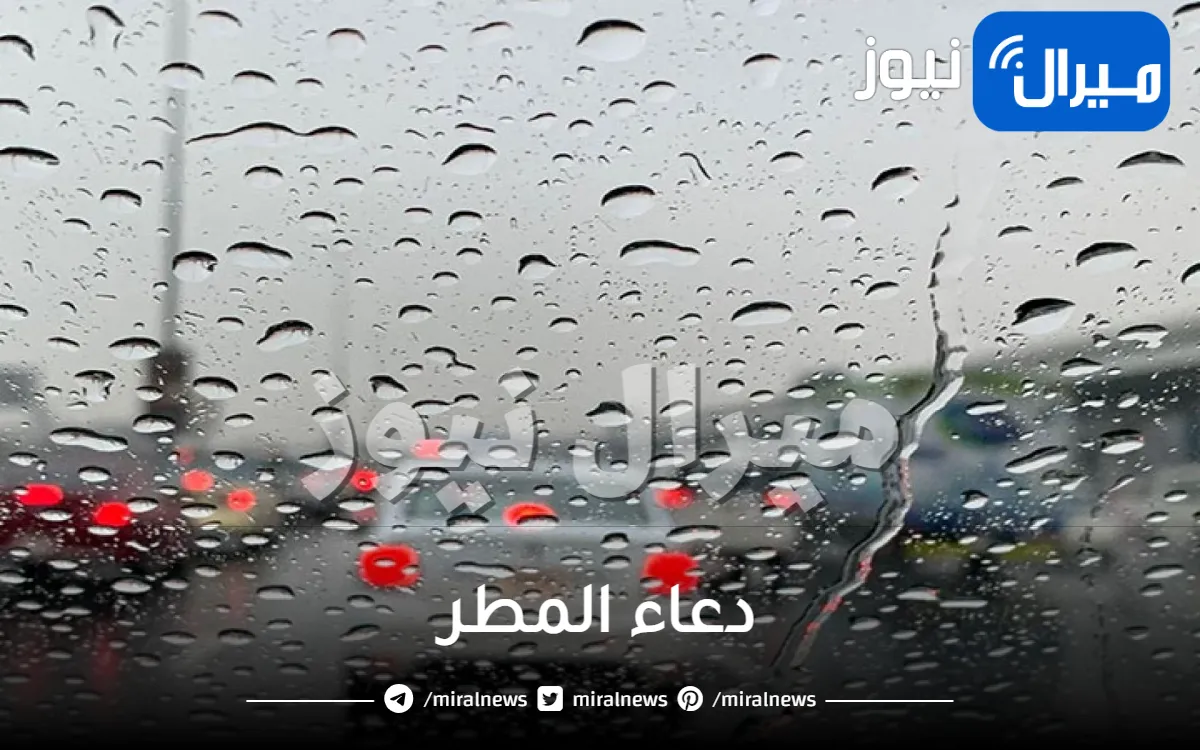 دعاء المطر كما قاله النبي مكتوب ومستجاب