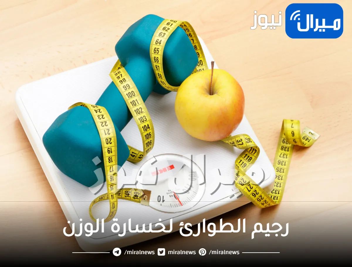 “رجيم الطوارئ” للتخلص من الوزن الزائد والكرش والأرداف في «أسبوع واحد» فقط بدون مجهود