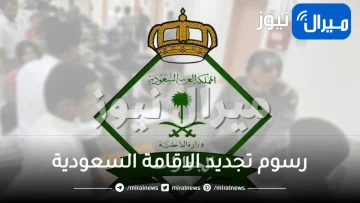 رسوم تجديد الاقامة السعودية بعد قرار تعديل الرسوم