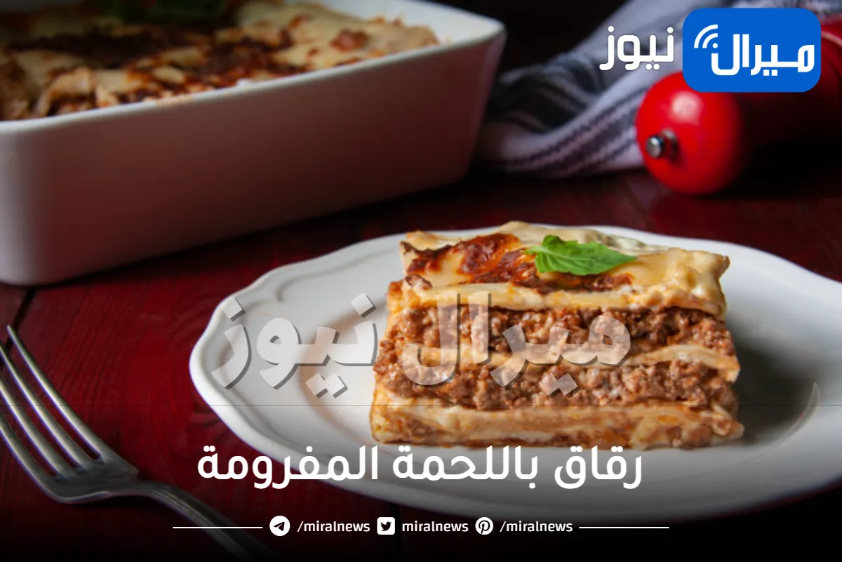 في 30 دقيقة فقط.. حضري أشهى صينية رقاق باللحمة المفرومة لإفطار شهي في رمضان