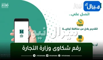 الاستعلام عن رقم شكاوى وزارة التجارة والاستثمار المملكة العربية السعودية