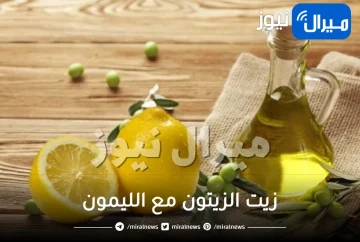 هذا ما يحدث للجسم عند تناول زيت الزيتون مع الليمون على الريق معجزة ربانية !