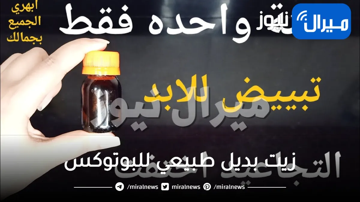 زيت سحري يشد البشرة مضاد للشيخوخة يحفز الكولاجين ويملأ التجاعيد العميقة والخطوط الدقيقة .. وهذه طريقة تحضيره!