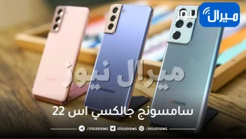 هبوط جنوني غير مسبوق في أسعار هواتف سامسونج جالكسي اس 22 في السعودية .. تعرفوا على اسعاره الجديد