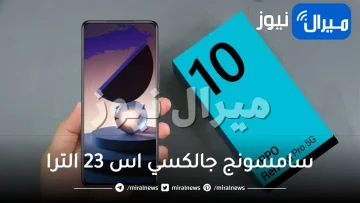 ميزات غير مسبوقة في أحدث هواتف Oppo Reno الجديدة قهرت سامسونج جالكسي اس 23 الترا .. والسعر ولا في الأحلام