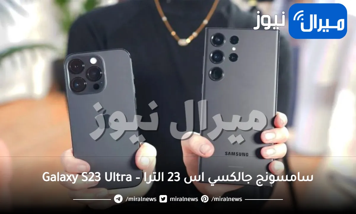 سامسونج جالكسي اس 23 الترا – Galaxy S23 Ultra تحطم عملاق أبل .. تعرف على المميزات التي يتفوق بها على آيفون