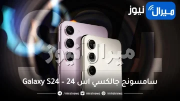 سامسونج جالكسي اس 24 – Galaxy S24 اول هاتف ذكي في العالم سيحصل على هذه الشاشة بمواصفات غير مسبوقة