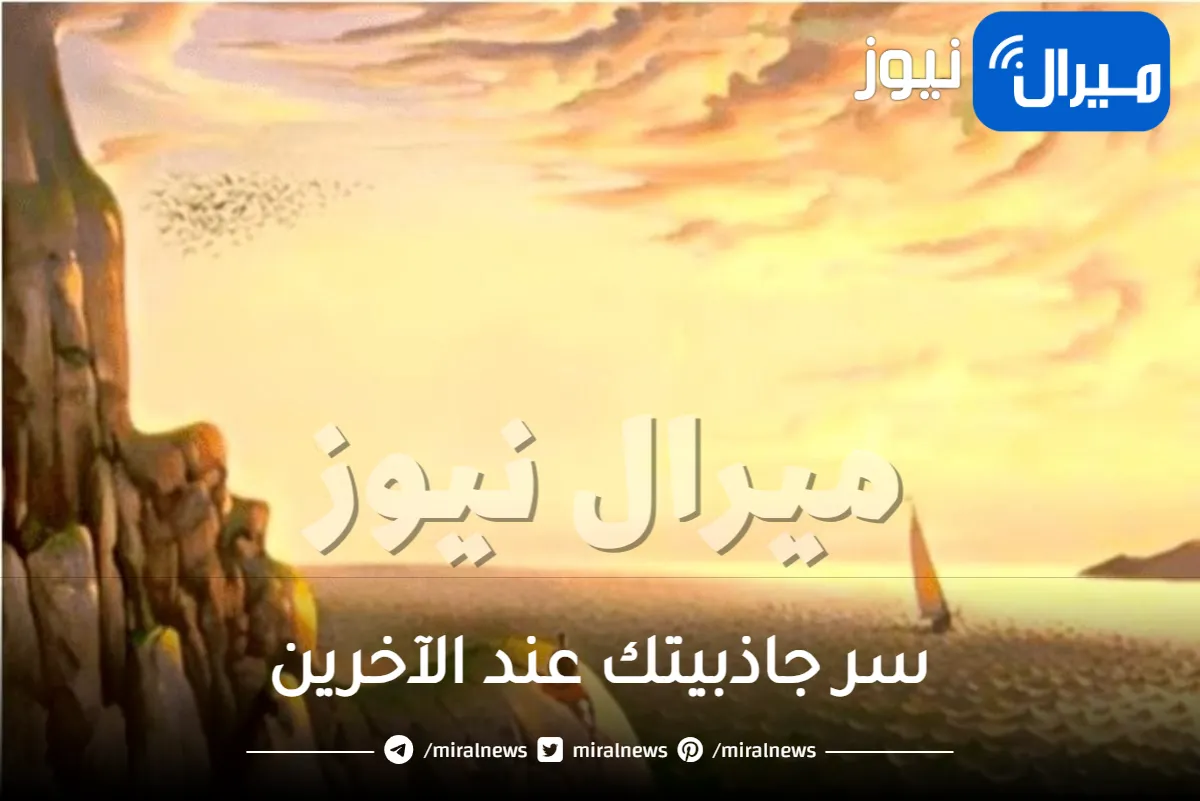 أغرب إختبار شخصية يكشف سر جاذبيتك عند الآخرين عبر ما تراه أولا في الصورة